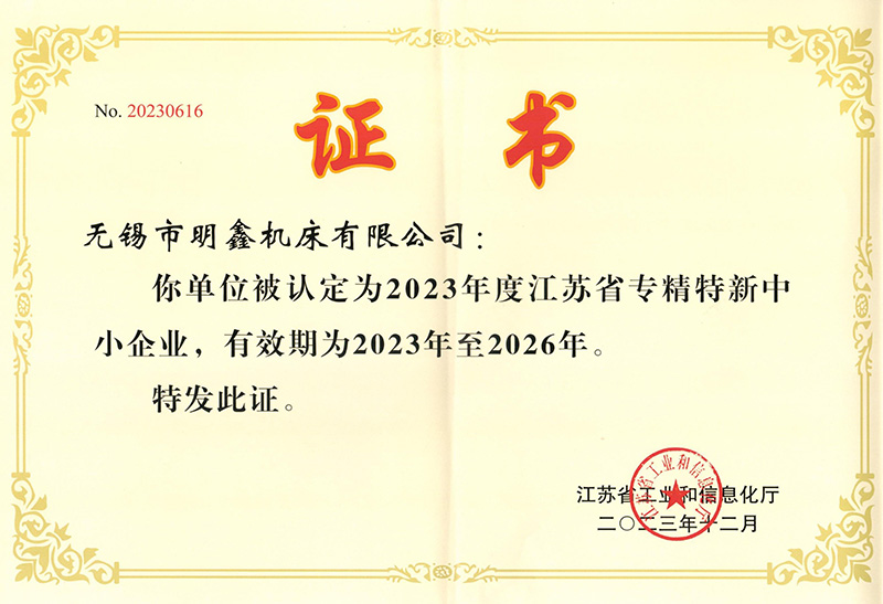 2023年度江蘇省專(zhuān)精特新中小企業(yè)